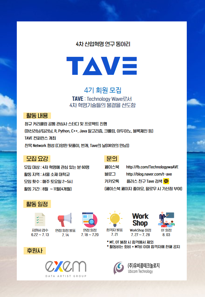 [TAVE 4기] 국내 최초 4차 산업혁명 동아리 TAVE 드디어 4기 회원 모집!! (~7/13)