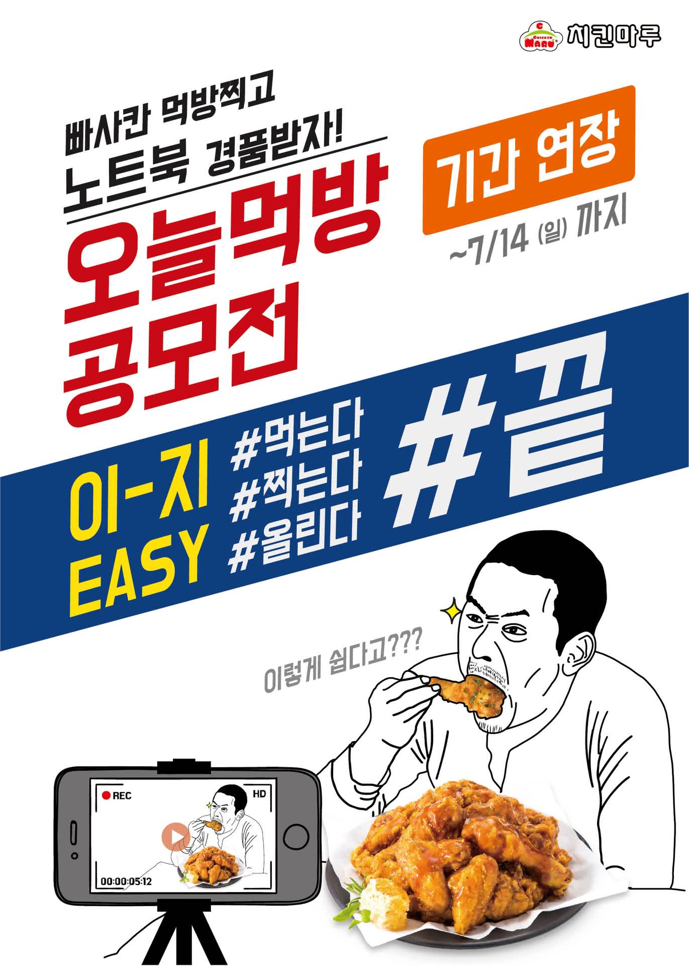 [치킨마루] 치킨 먹방 공모전 창의력 가득! (~7/14)