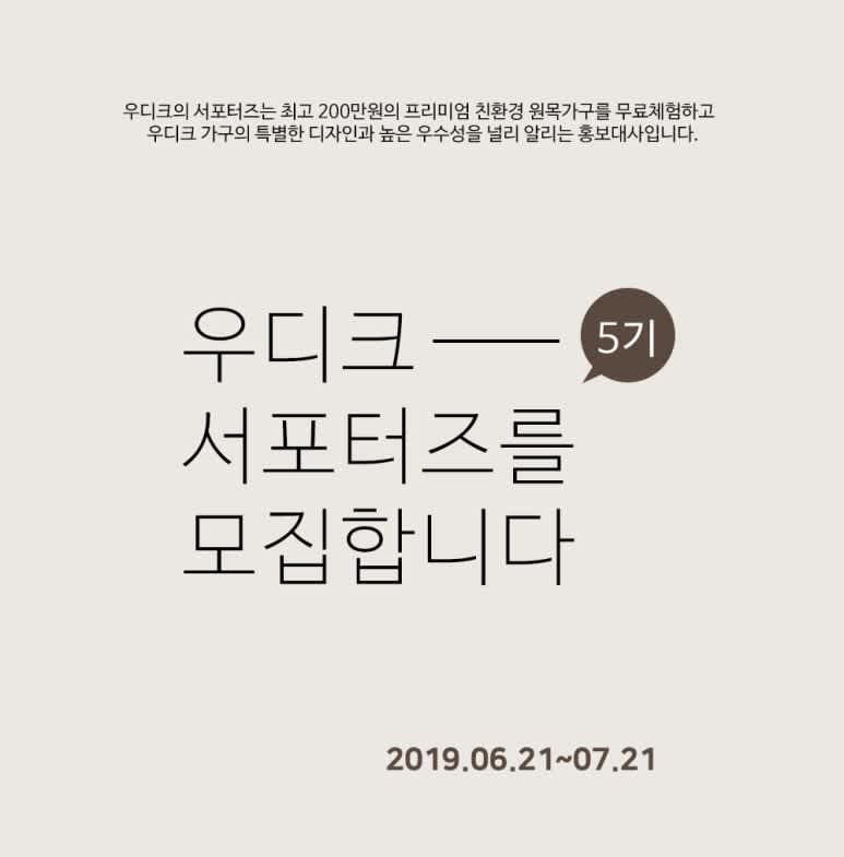 우디크 서포터즈 5기 모집