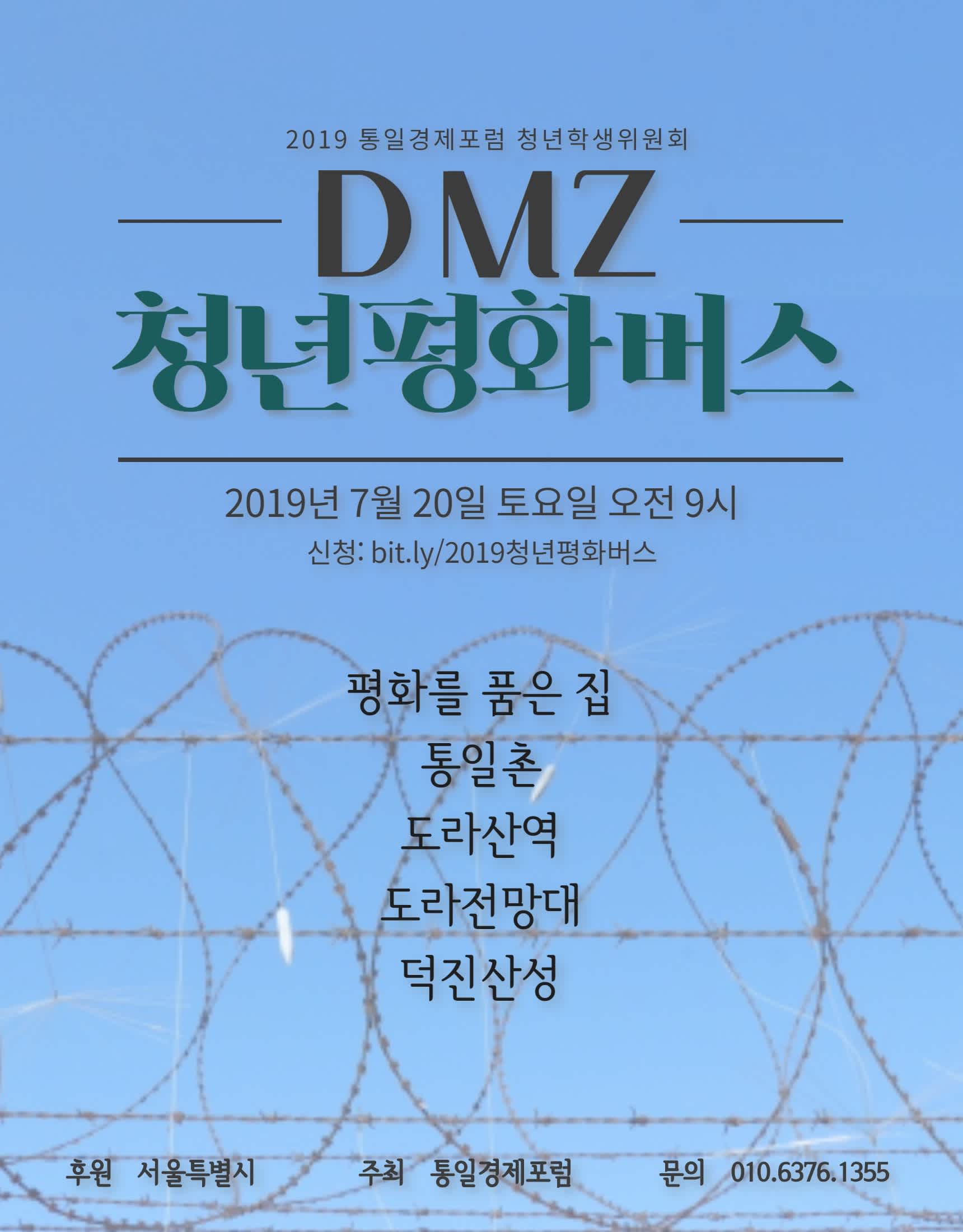 통일경제포럼 청년학생위원회 ★ DMZ 청년평화버스 ★