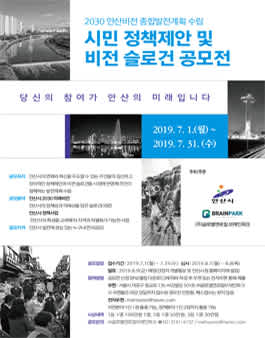 2030 안산비전 종합발전계획 시민 정책제안 및 비전 슬로건 공모전