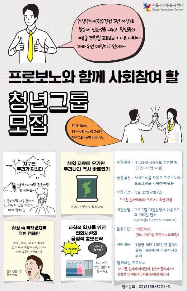 [서울시자원봉사센터] 프로보노(전문가)와 함께 사회참여 할 청년그룹 모집(이벤트 운영 중)