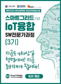 스마트미디어인재개발원 IoT/빅데이터/스마트그리드 전문가 과정 3기 모집