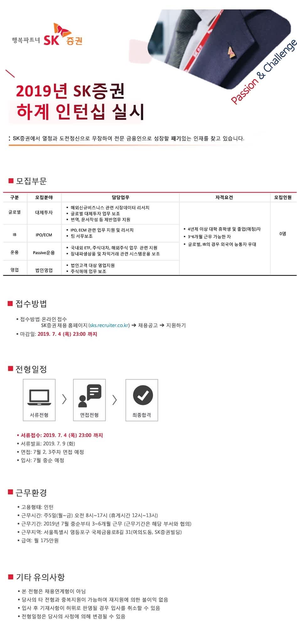 [SK증권㈜] 2019 하계 인턴십 실시 (~7/4)