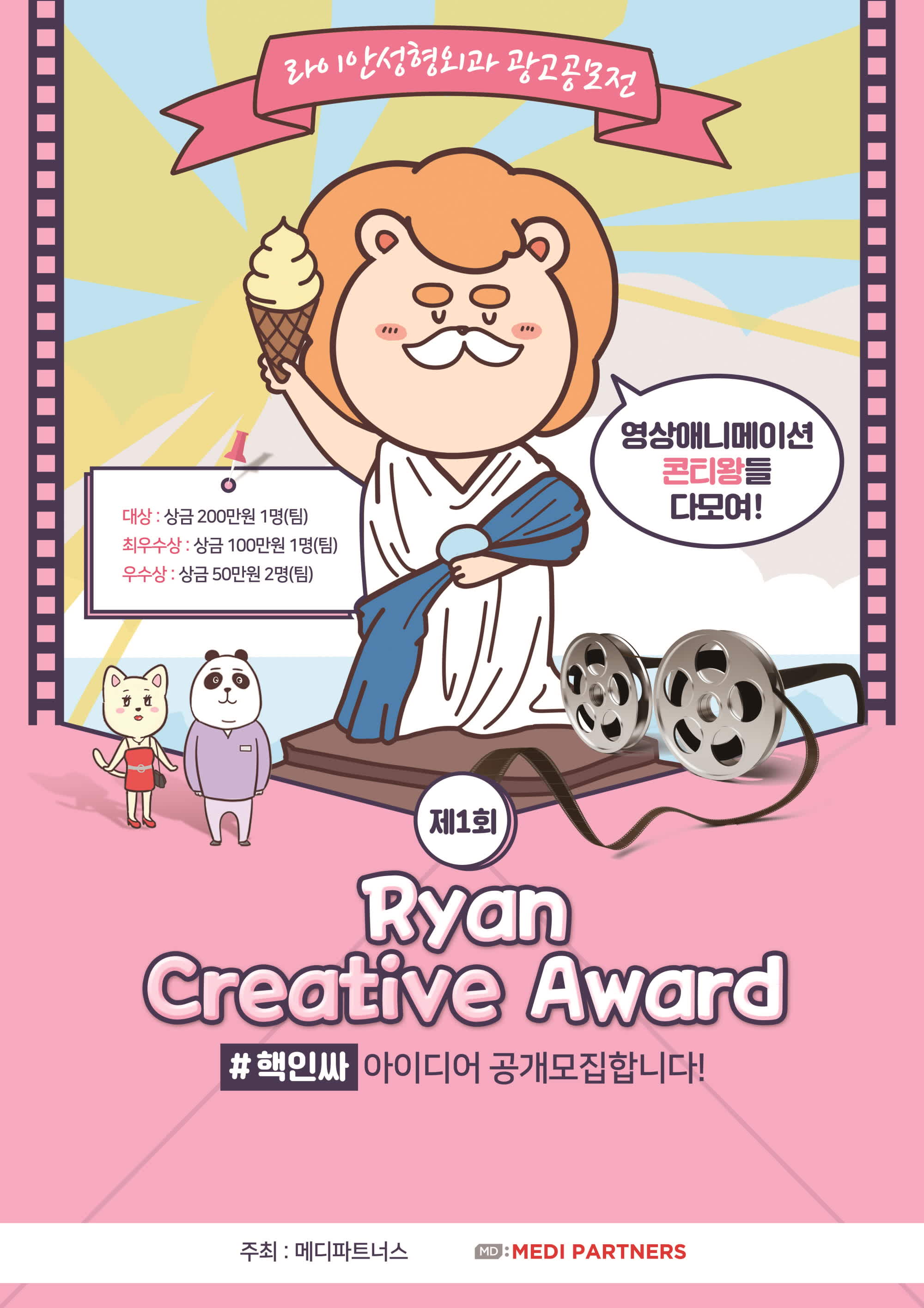 제 1회 RYAN CREATIVE AWARD 애니메이션 아이디어 공모전