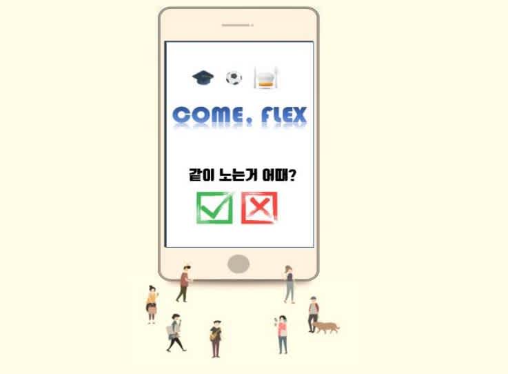 come,flex 친목동아리