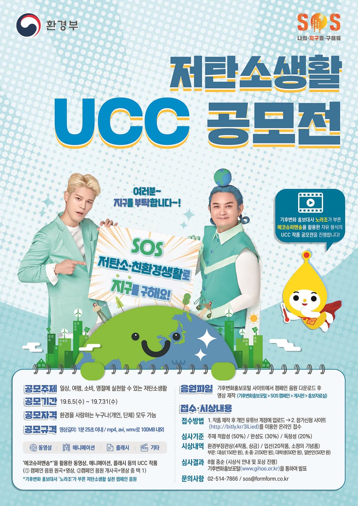 2019년 저탄소생활 UCC 공모전