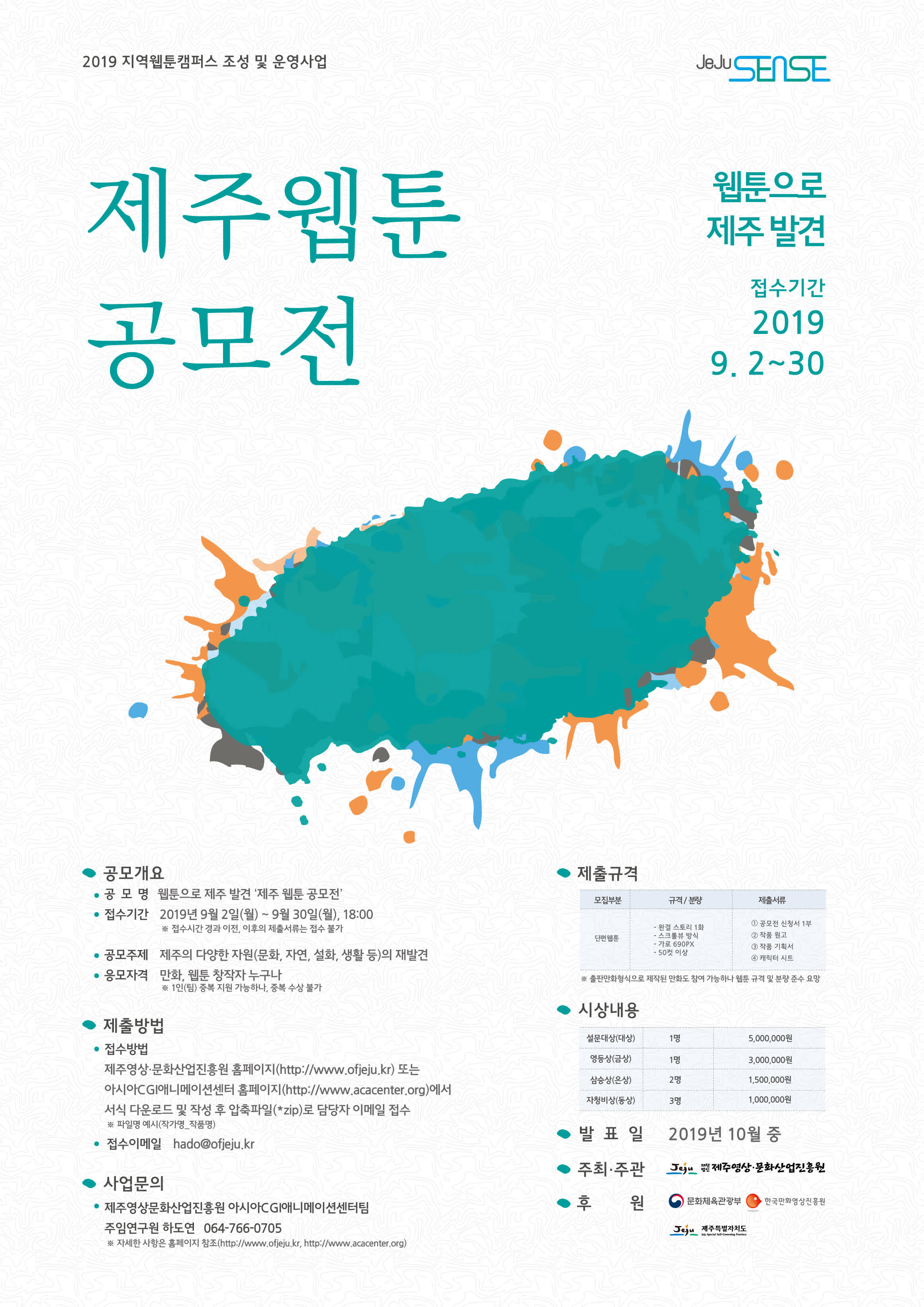 제주영상·문화산업진흥원 제주 웹툰 공모전