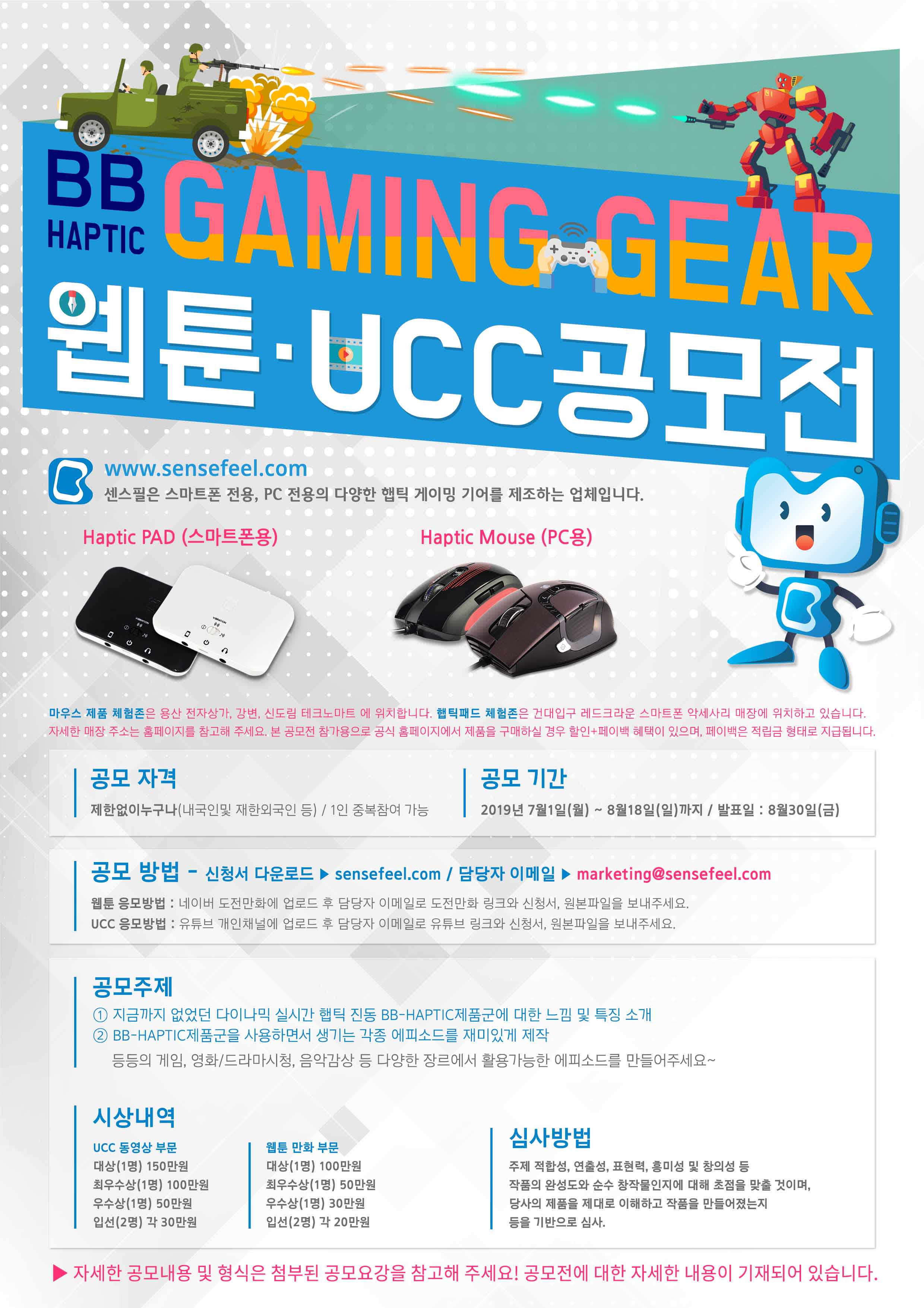 센스필 BB HAPTIC GAMING GEAR WEBTOON,UCC 공모전