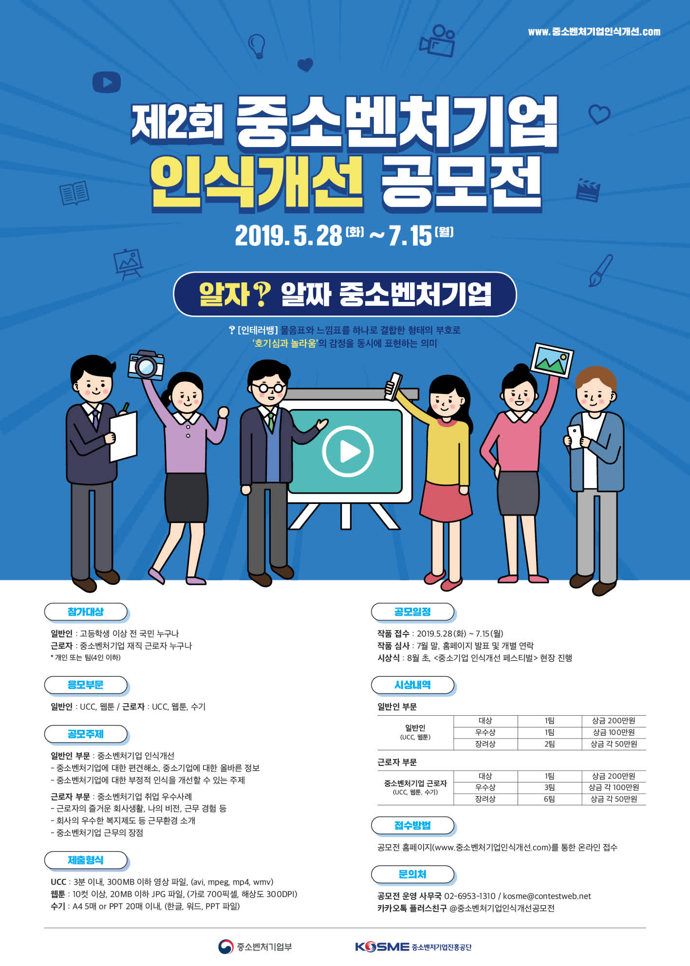 제2회 중소벤처기업 인식개선 공모전(UCC,웹툰,수기)