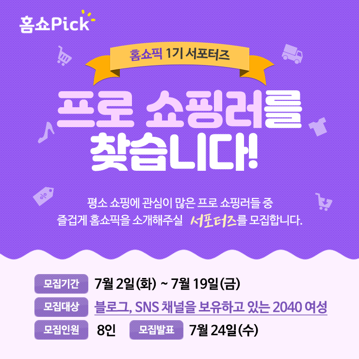 홈쇼픽 프로 쇼핑러 1기 모집