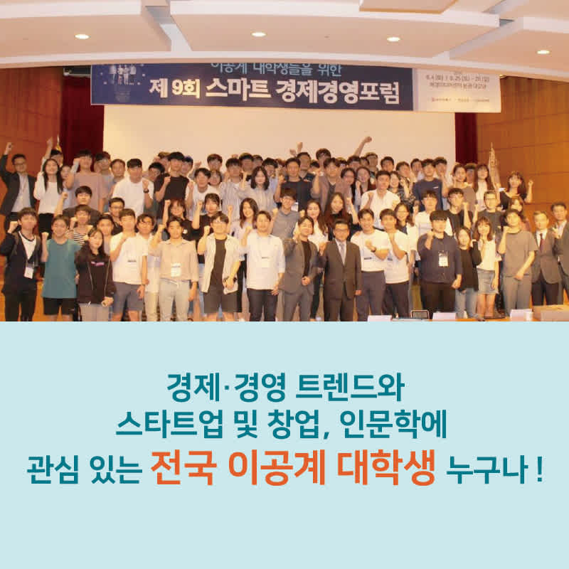 [매일경제 , 대한광통신] 이공계 대학생을 위한 제10회 스마트경제경영포럼