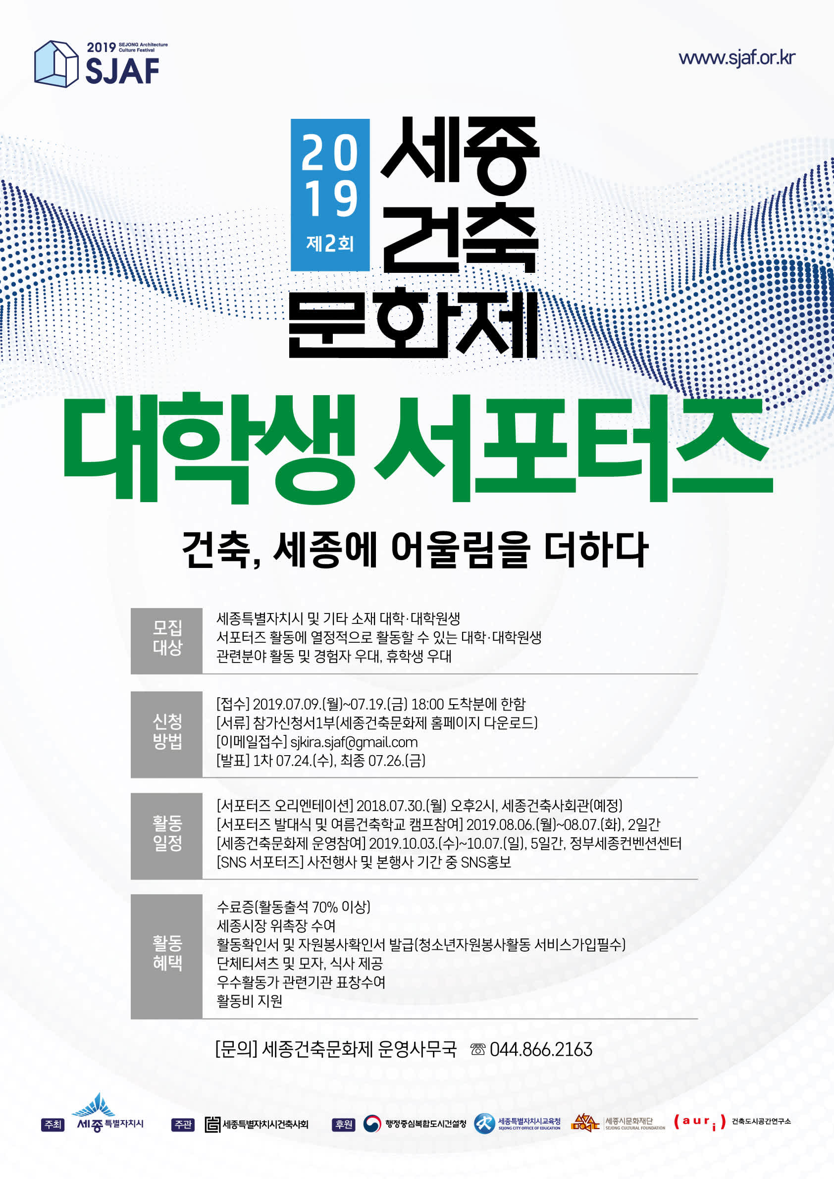 2019 제2회 세종건축문화제 대학생 서포터즈 모집