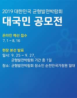 국가균형발전위원회 대한민국 균형발전박람회 대국민 공모전