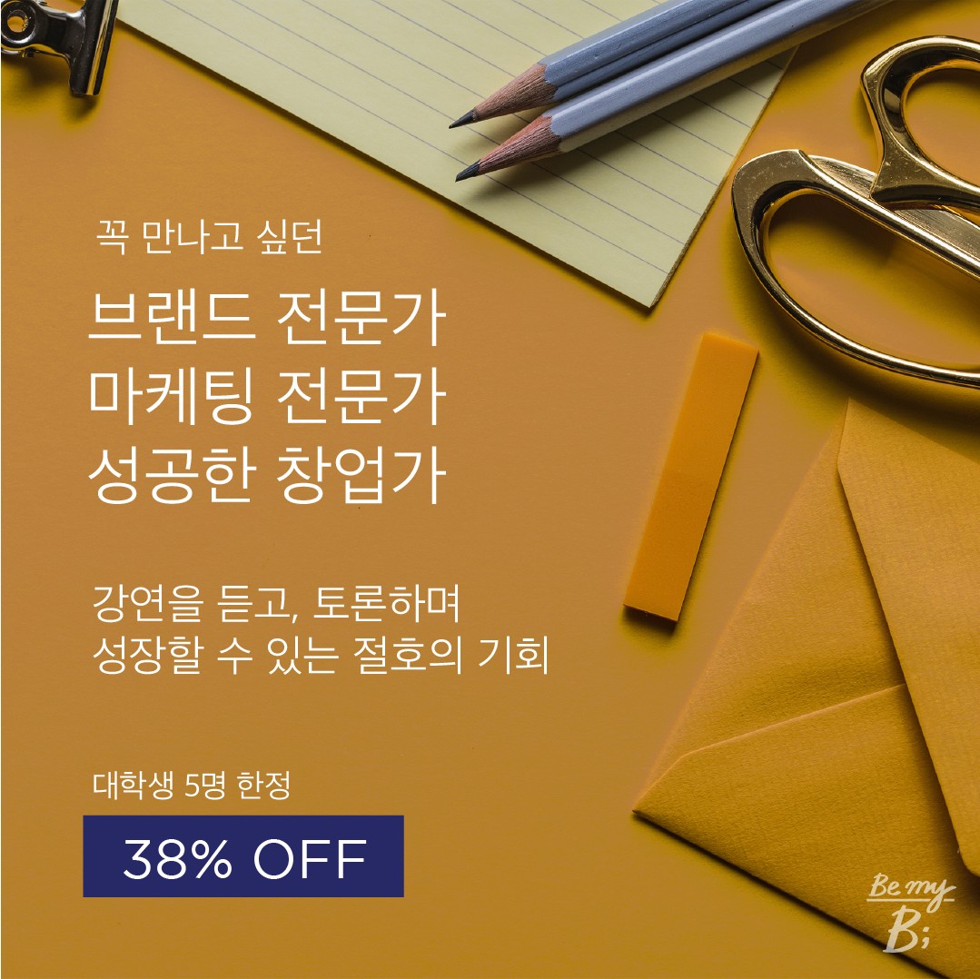 [Brand Thinking Platform] Be my B '19 가을 겨울 시즌 대학생 브랜드 세터