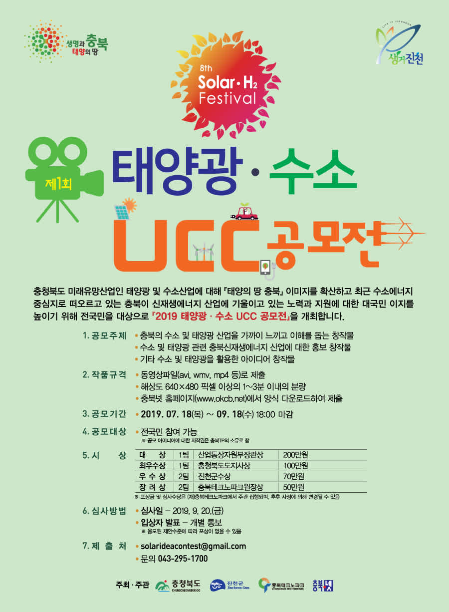 제1회 2019 태양광·수소 UCC 공모전