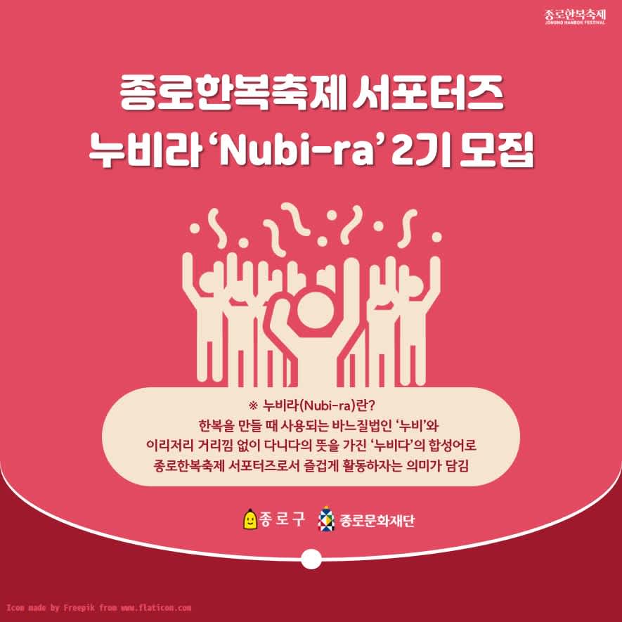 종로문화재단 종로한복축제 누비라(Nubi-ra) 2기 모집