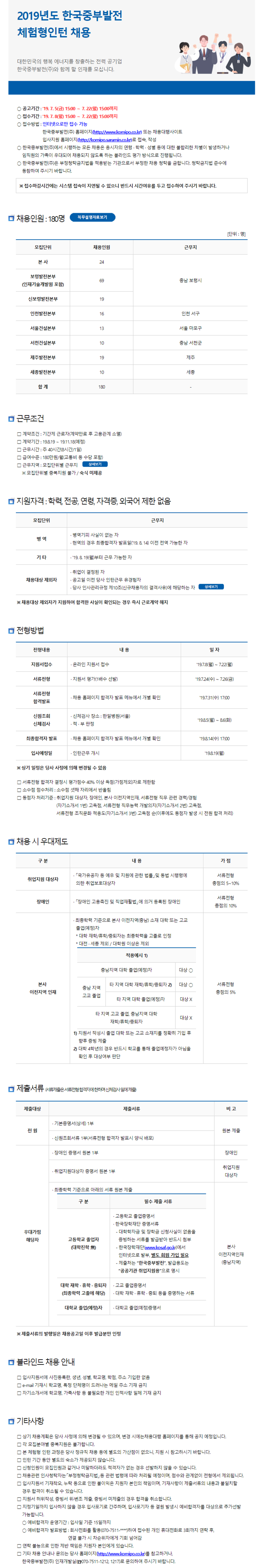 [한국중부발전] 2019년도 체험형 인턴 채용 (~07/22)