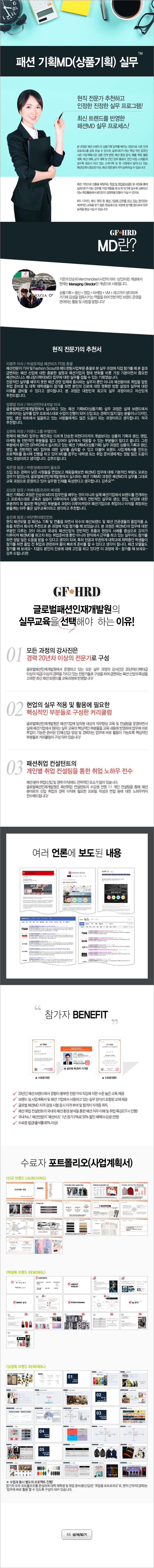 [글로벌패션인재개발원] 패션 기획MD(상품기획) 실무