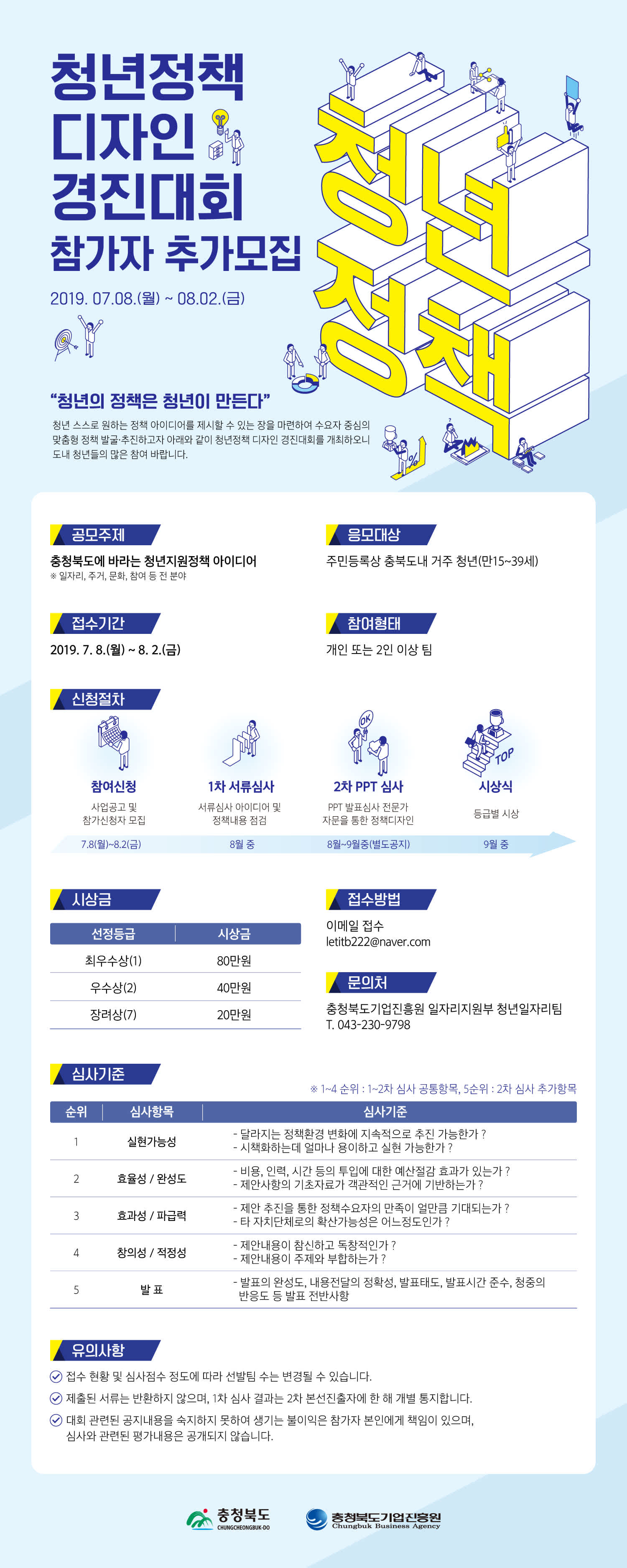 [충북기업진흥원] 충북 청년정책디자인 경진대회 추가모집