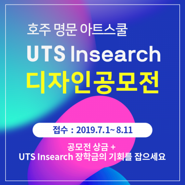 호주 명문 아트스쿨 UTS Insearch 디자인 공모전