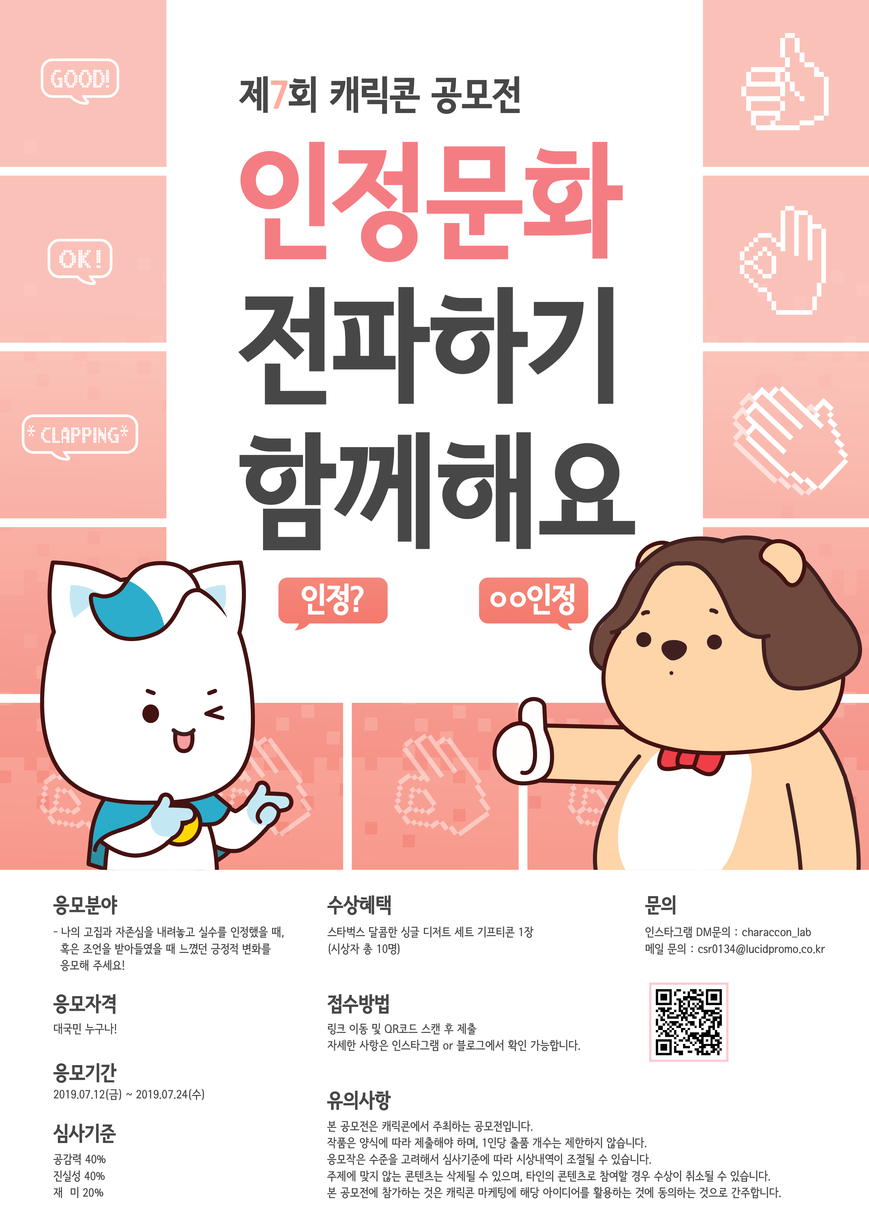 [캐릭콘] 응모하고 스벅가자! / 제 7회 공모전<인정문화 전파하기, 함께해요!>