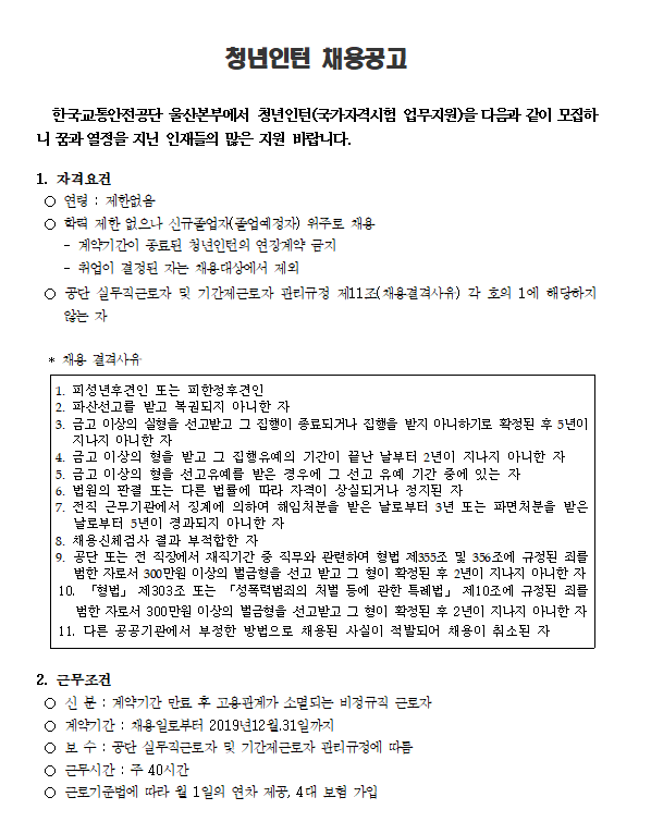 [한국교통안전공단] 울산본부 청년인턴 채용 (~07/22)