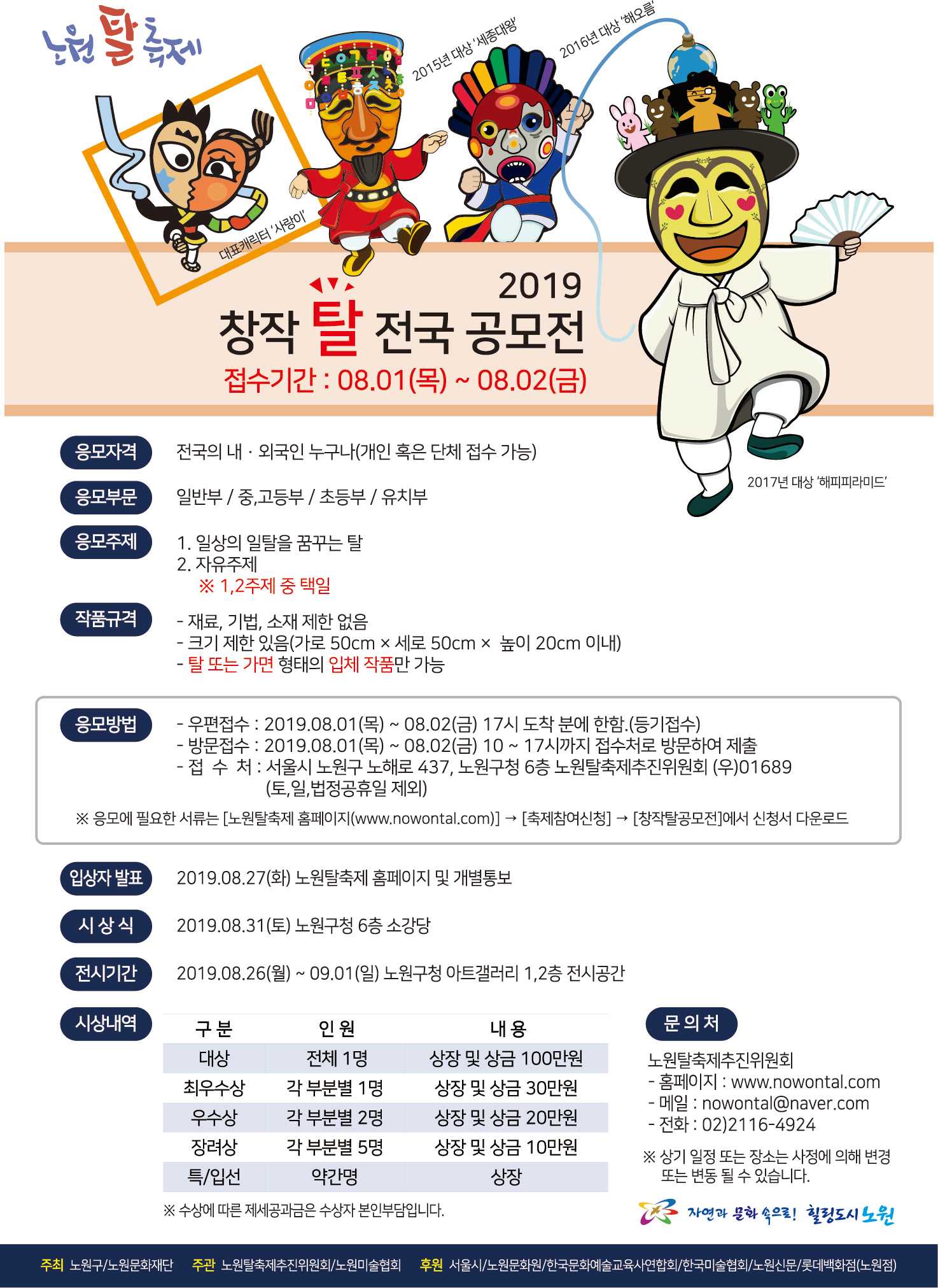 노원탈축제 제5회 창작탈 전국 공모전