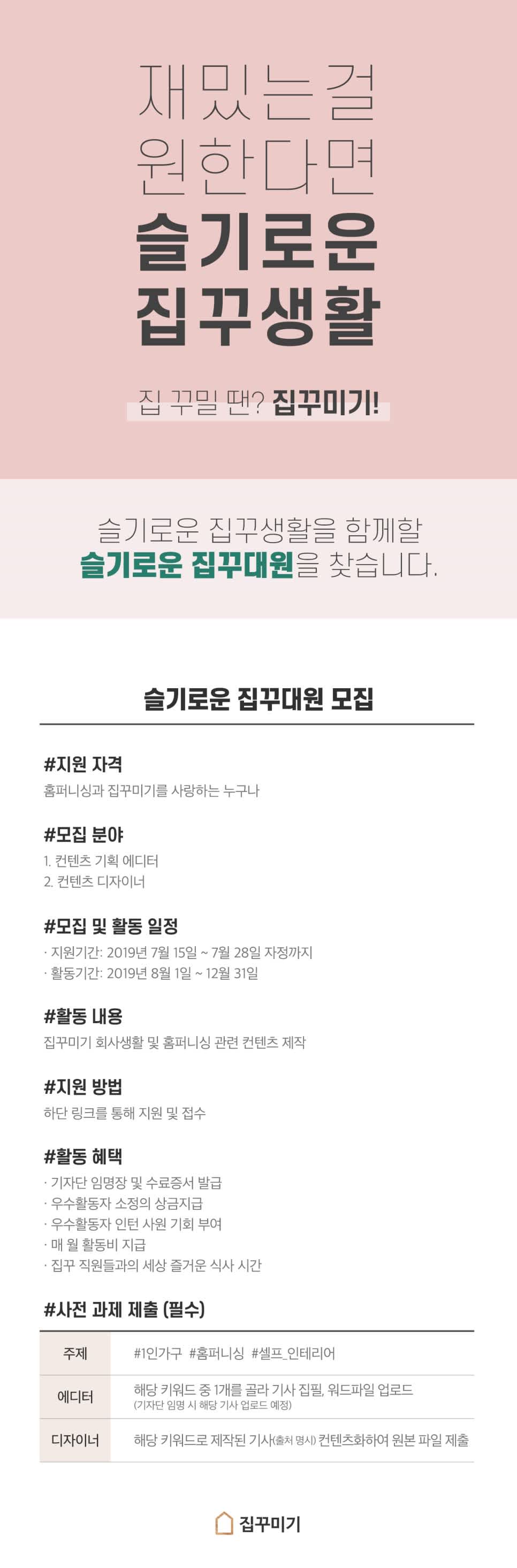 집꾸미기 슬기로운 집꾸대원 2기 모집