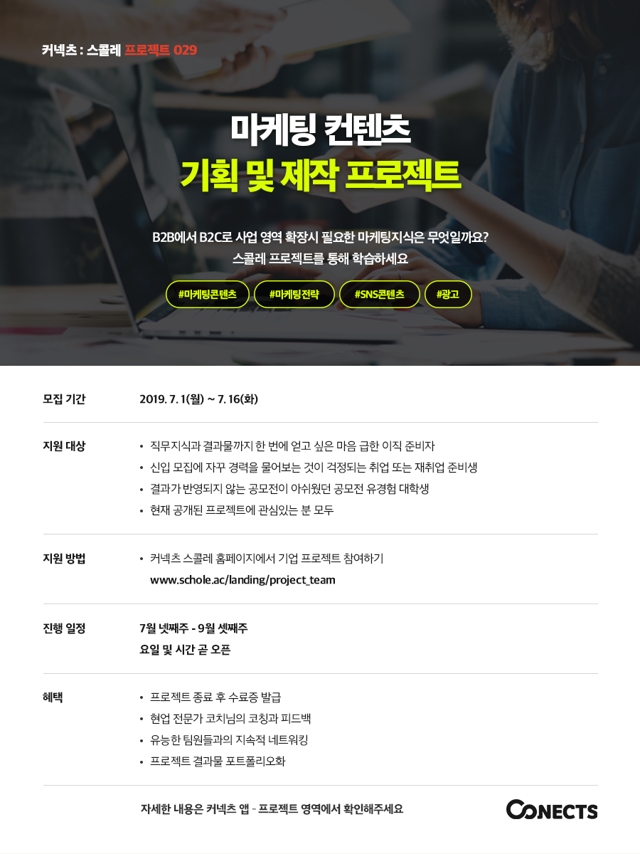 커넥츠 마케팅 컨텐츠 기획 및 제작 프로젝트 팀원모집