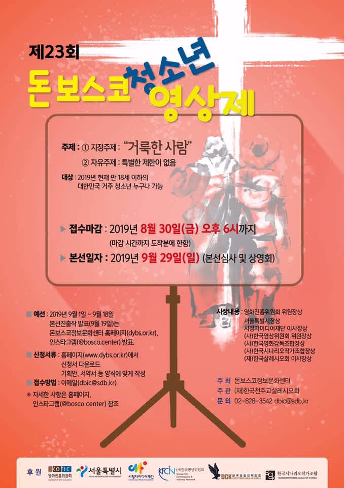 돈보스코정보문화센터 제23회 돈보스코 청소년 영상제