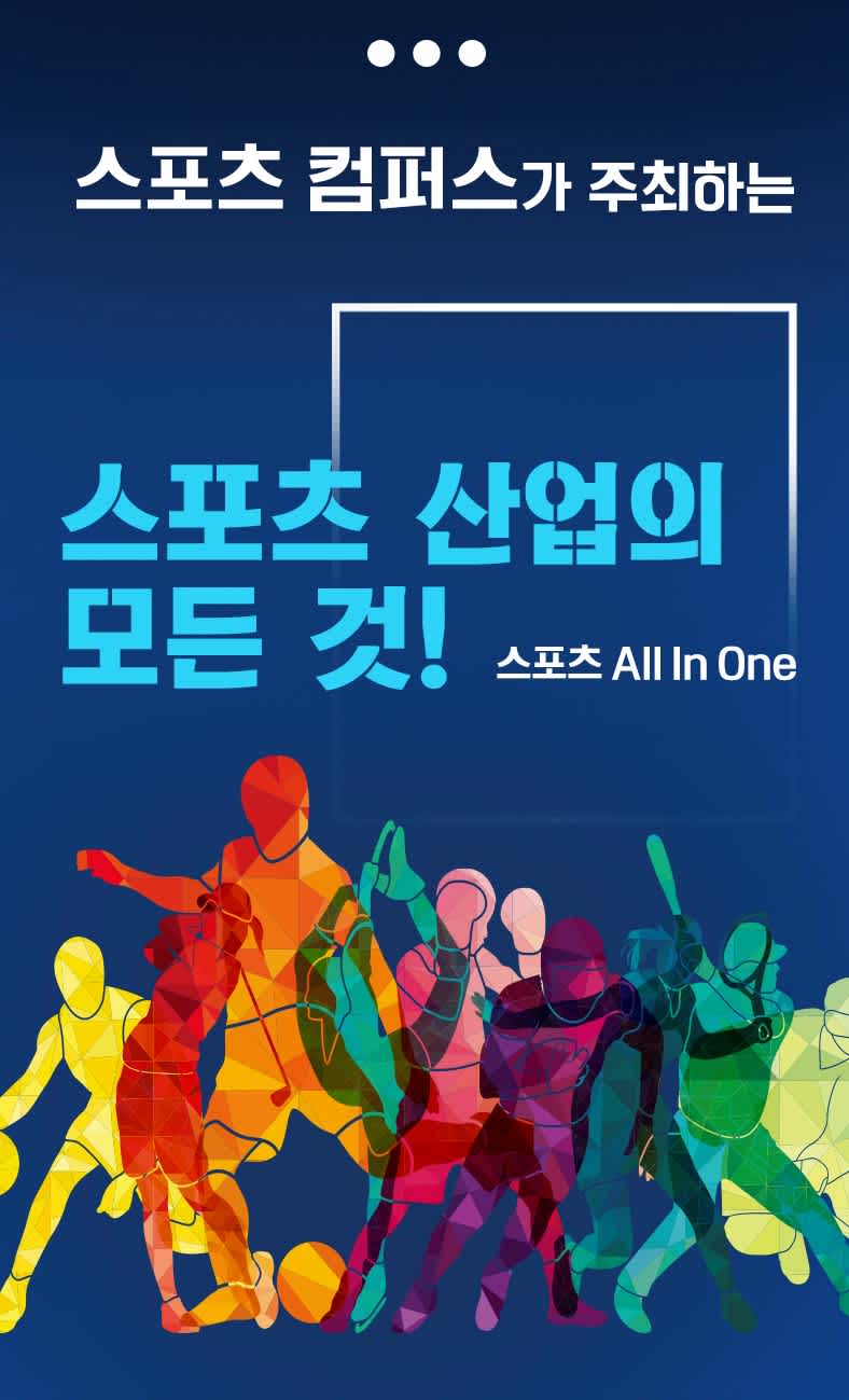 스포츠컴퍼스 스포츠 All In One 1기 모집