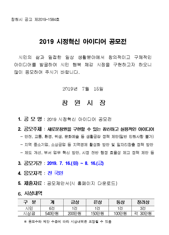 창원시 시정혁신 아이디어 공모전