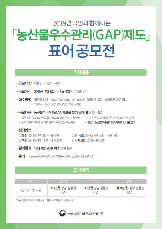 국립농산물품질관리원 농산물우수관리(GAP)제도 표어 공모전