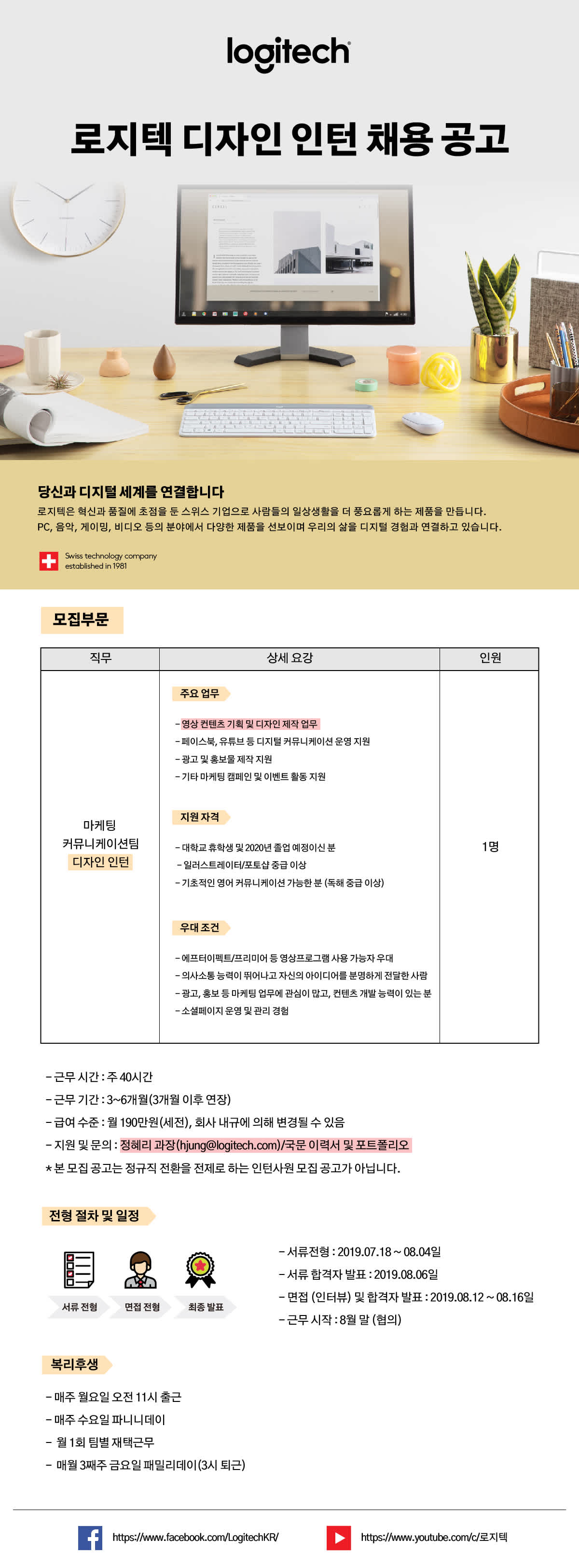 [로지텍] 2019 디자인 인턴 채용 (~8/4)