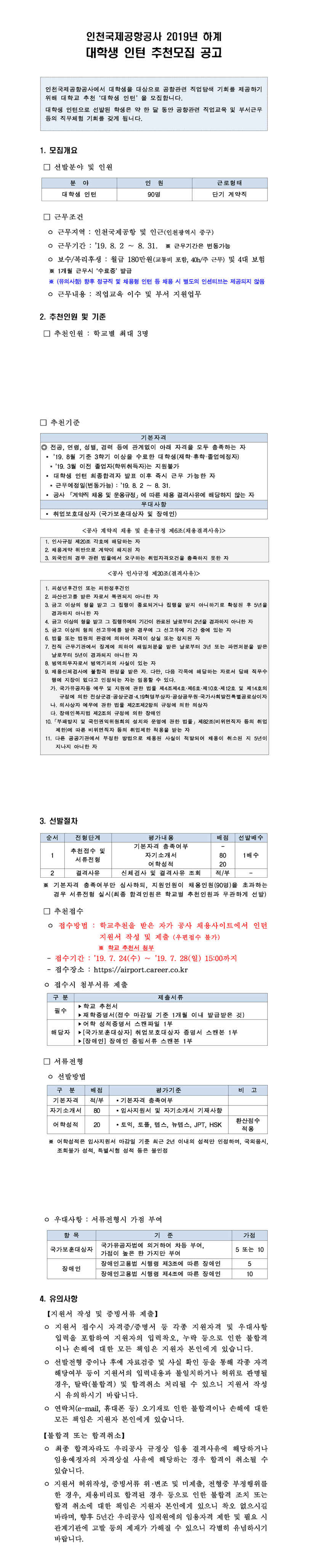 [인천국제공항공사] 총 90명! 하계 대학생 인턴 채용 (~7/28)