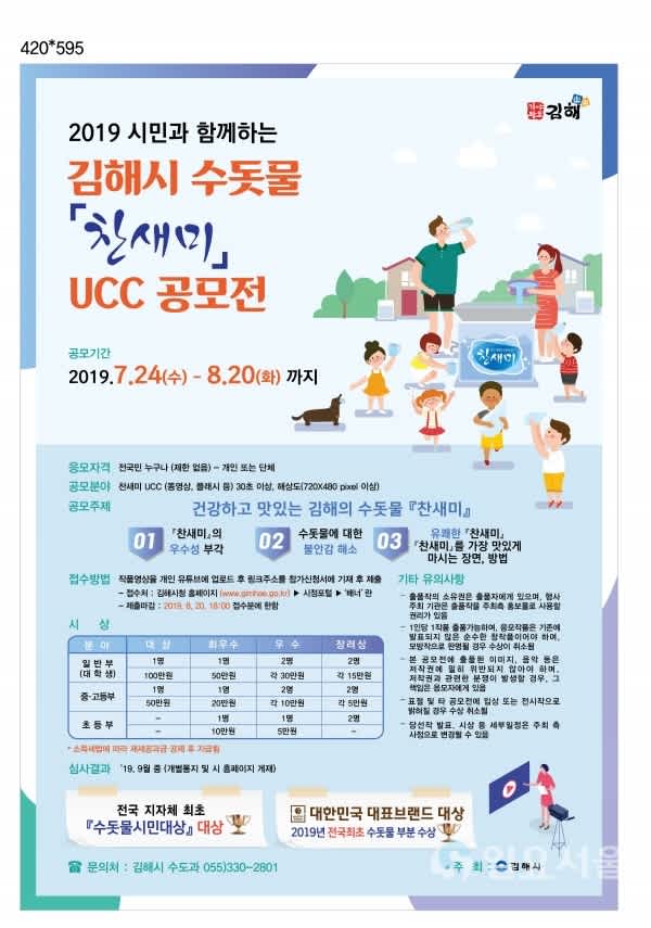 시민과 함께하는 『김해시 수돗물 「찬새미」 UCC 공모전』