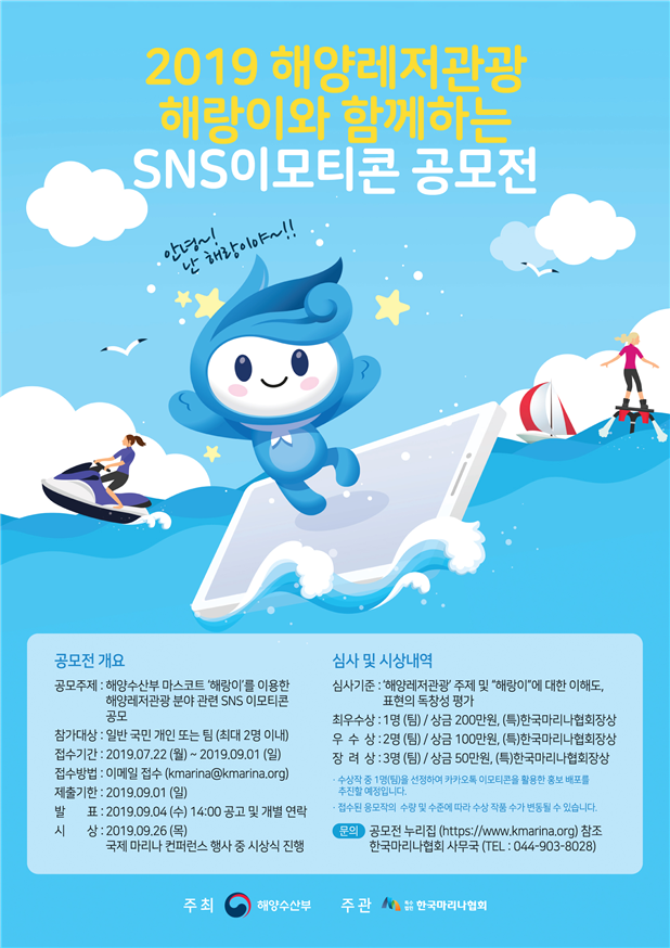 해양수산부 마스코트 해랑이 SNS 이모티콘 디자인 공모전