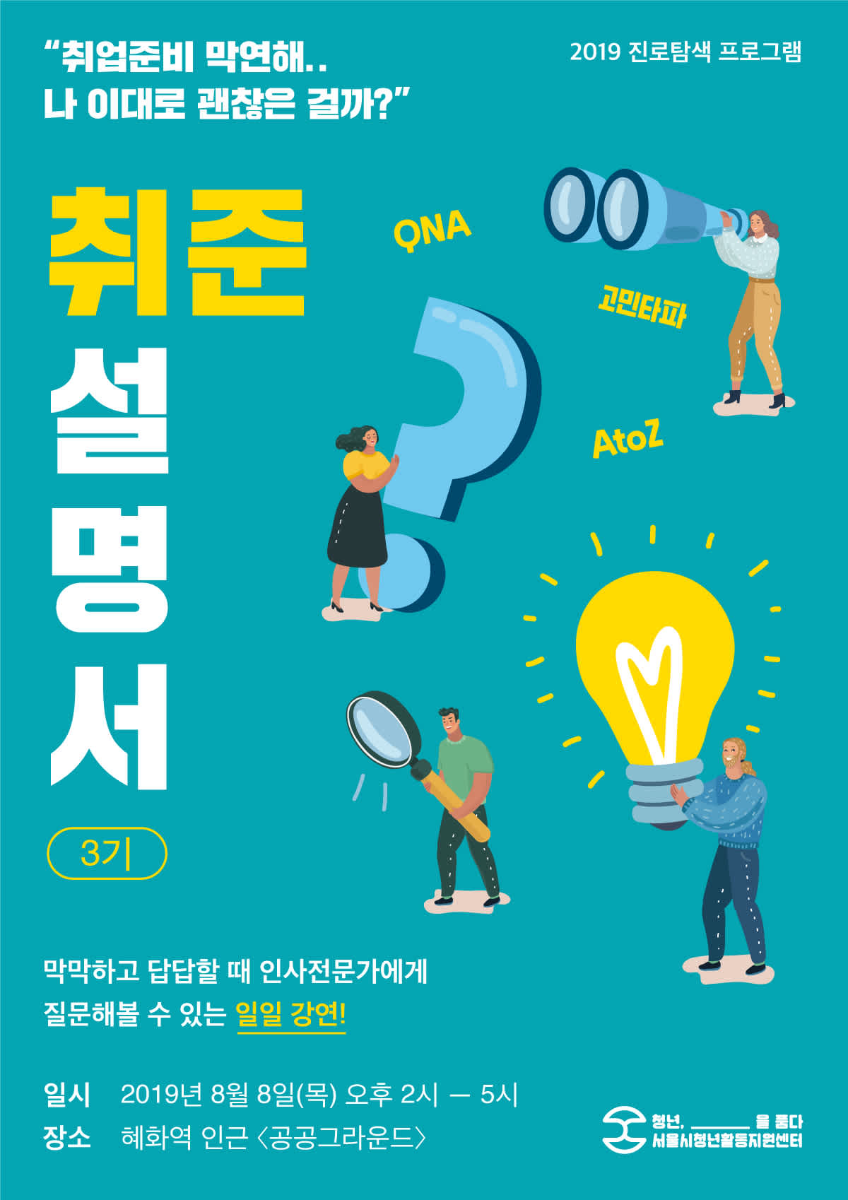 서울시청년활동지원센터 진로탐색 프로그램 취준설명서 3기 모집