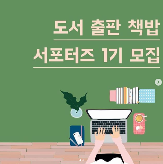 도서출판 책밥 서포터즈 1기 모집