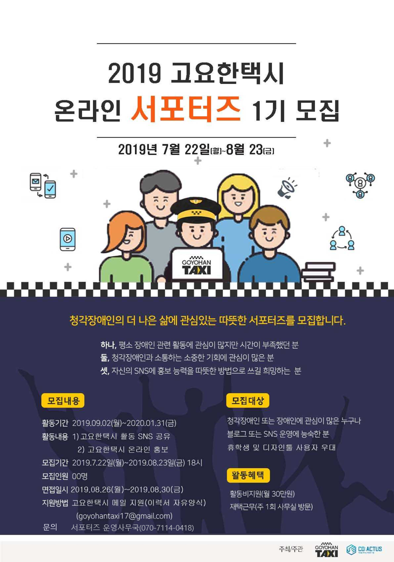 고요한택시 서포터즈 1기 모집