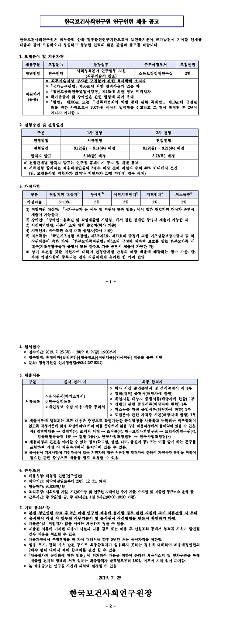 [한국보건사회연구원] 2019 제 3차 연구인턴 채용 (~8/9)