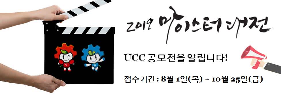 대한민국 마이스터 영상미디어(UCC) 공모전