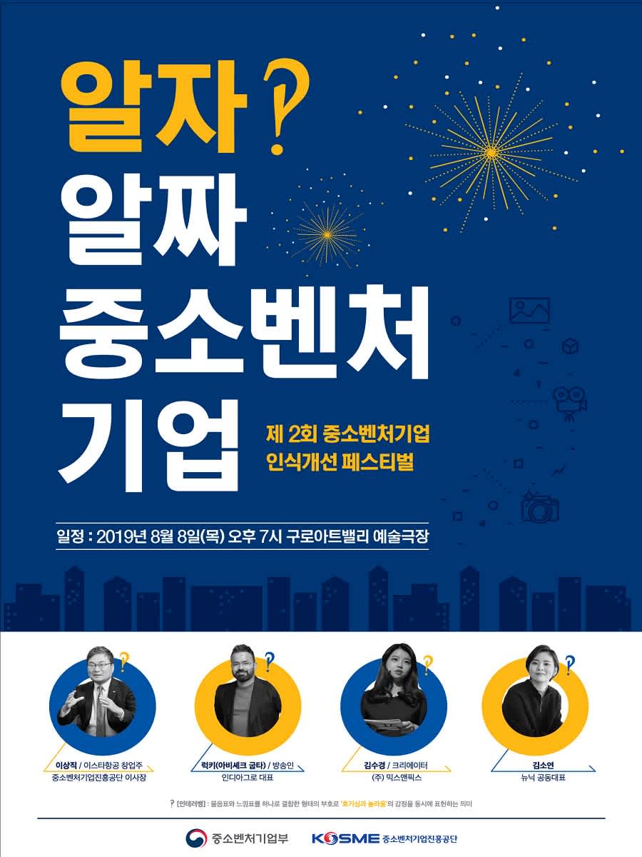 제2회 중소벤처기업 인식개선 페스티벌 사전 신청자 모집