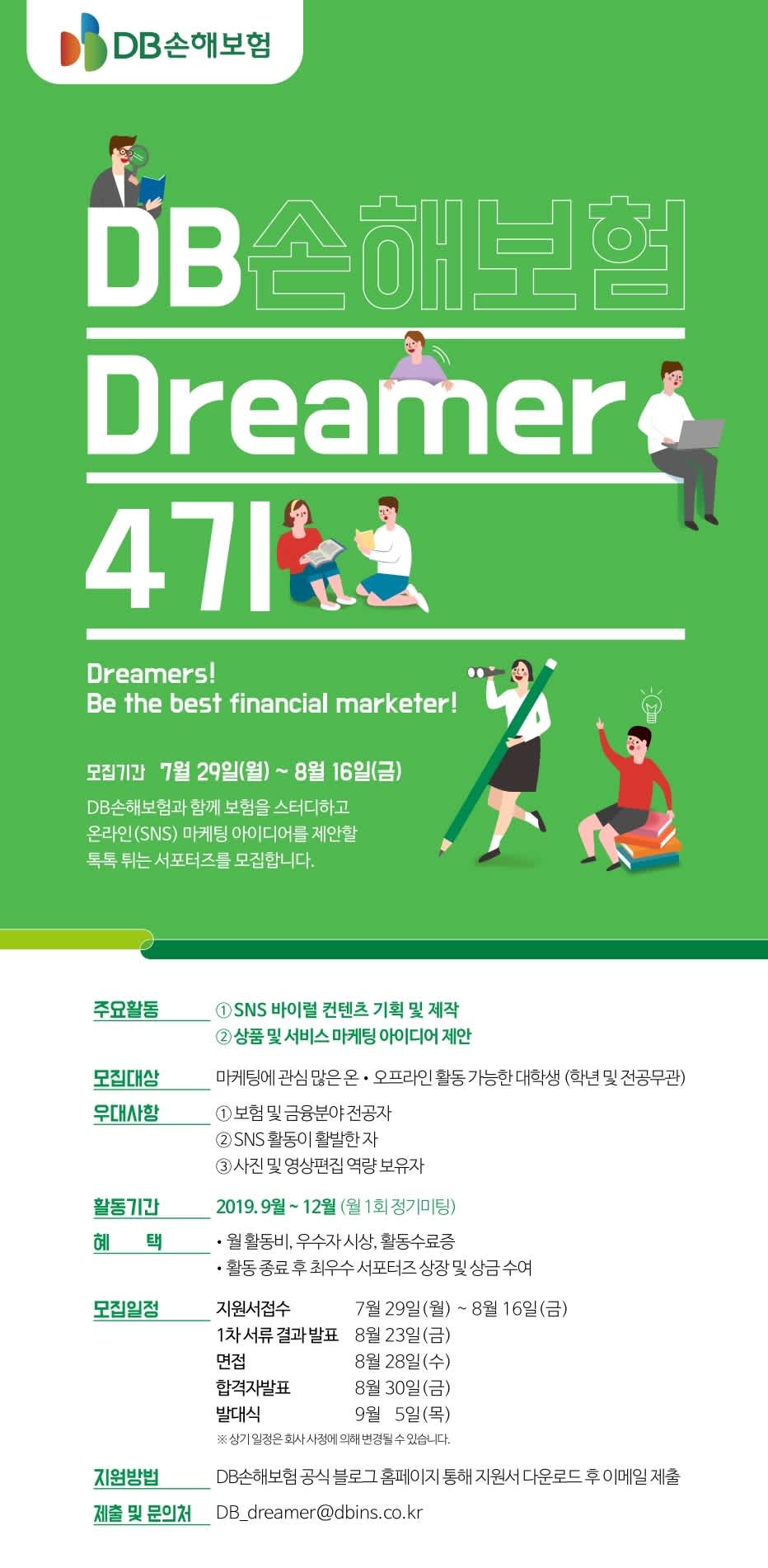 DB손해보험 Dreamer 4기 모집