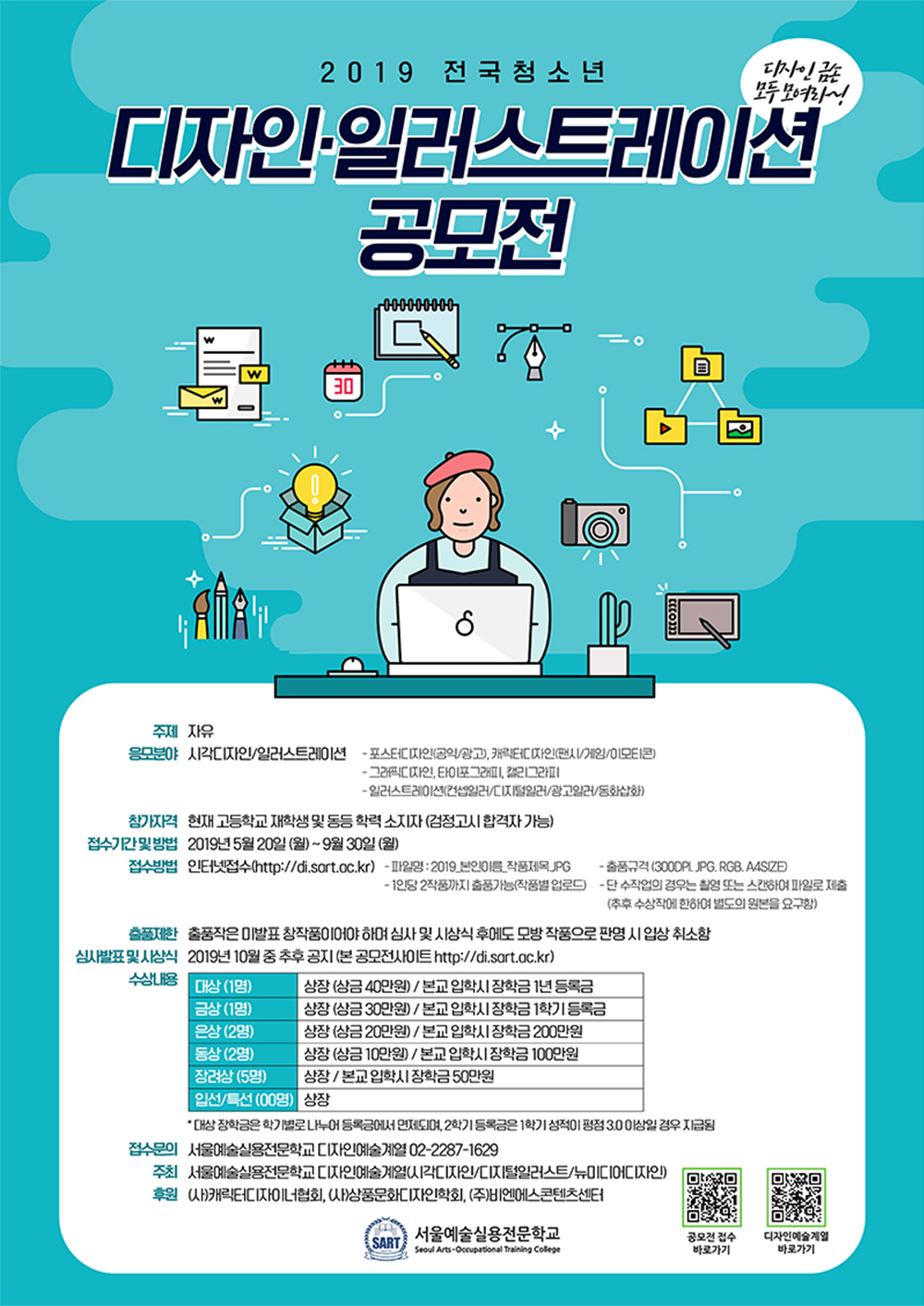 2019 전국  청소년 디자인 일러스트레이션 공모전