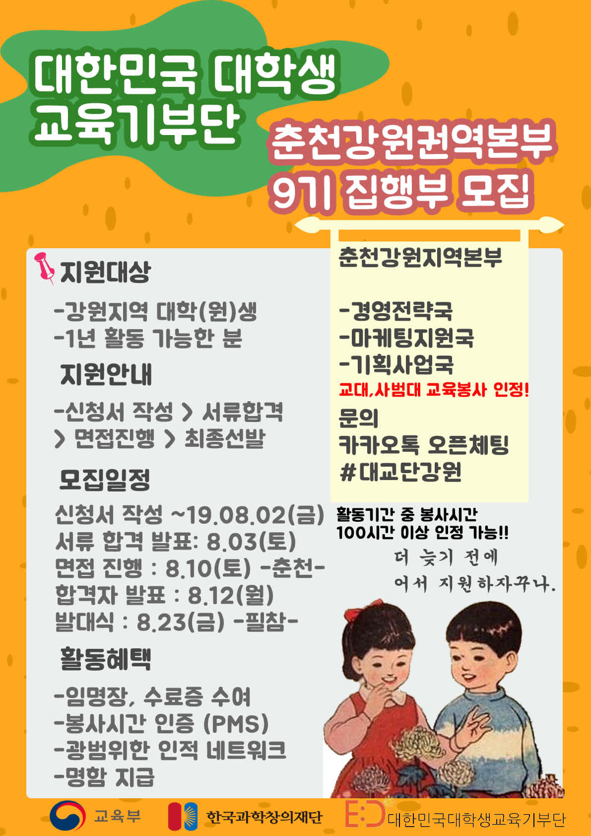 [대한민국 대학생 교육기부단 강원본부] 대교단 강원본부 9기 집행부원 모집