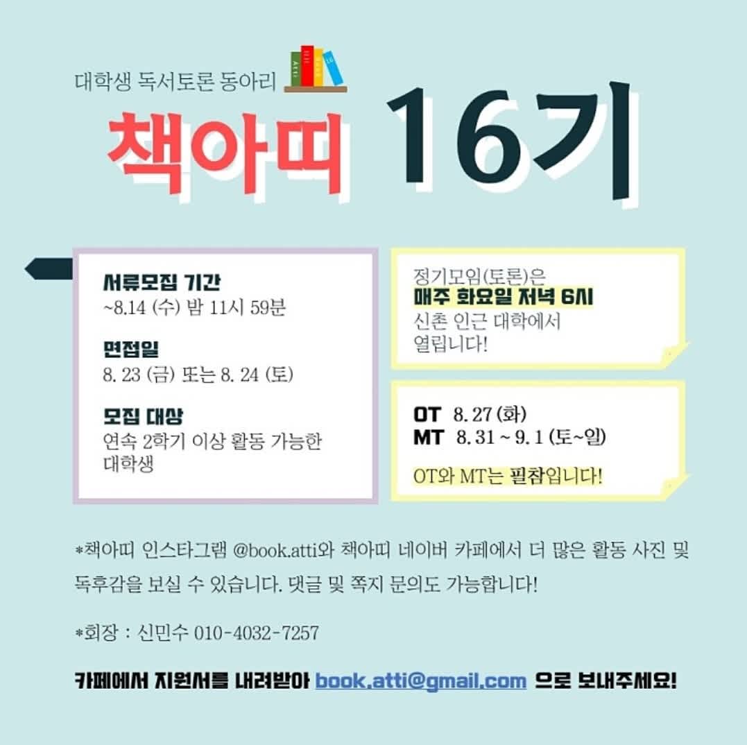 대학생 연합 독서토론 동아리 책아띠 16기 모집