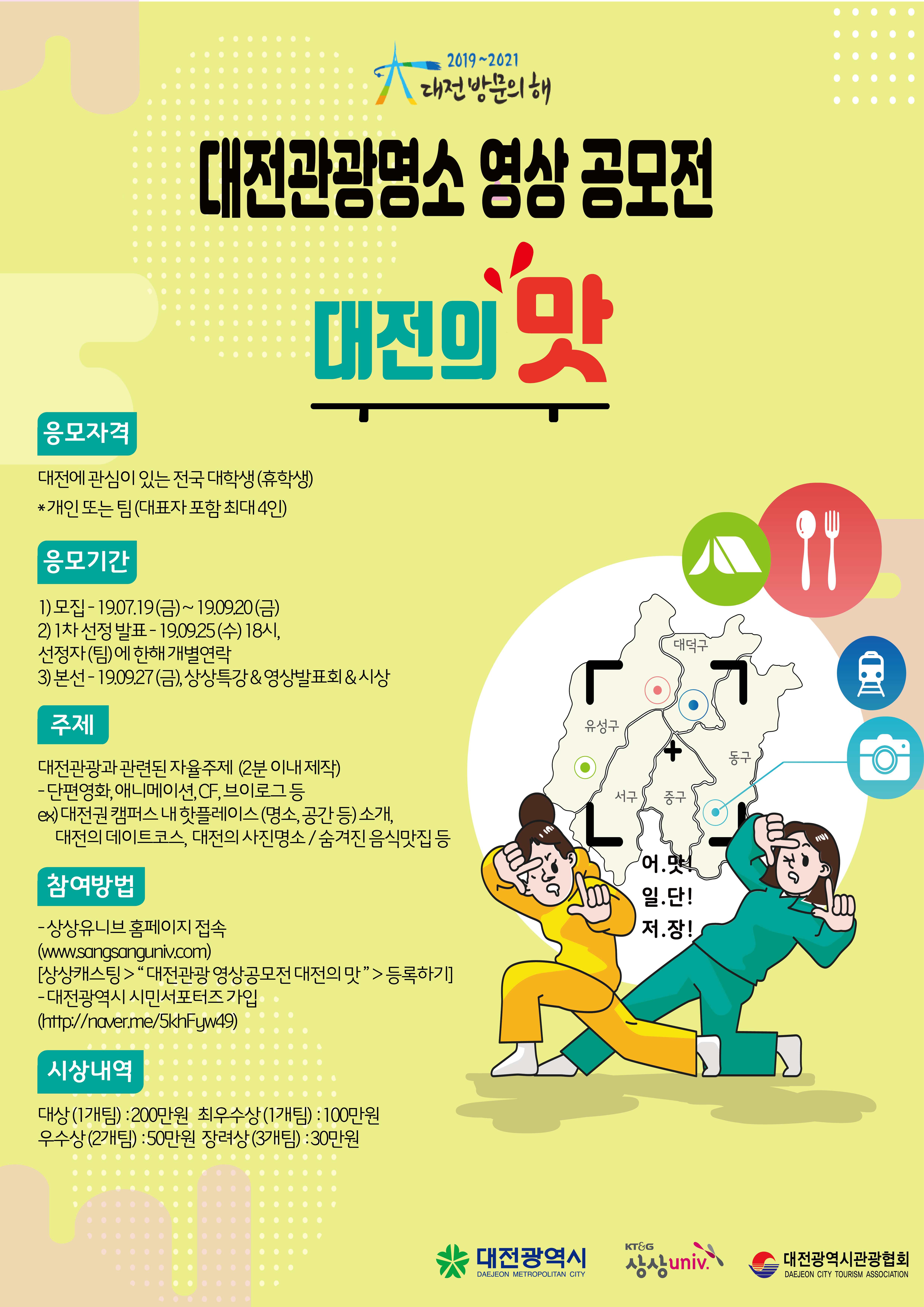 KT&G 상상 univ 대전방문의해 대전관광명소 영상공모전