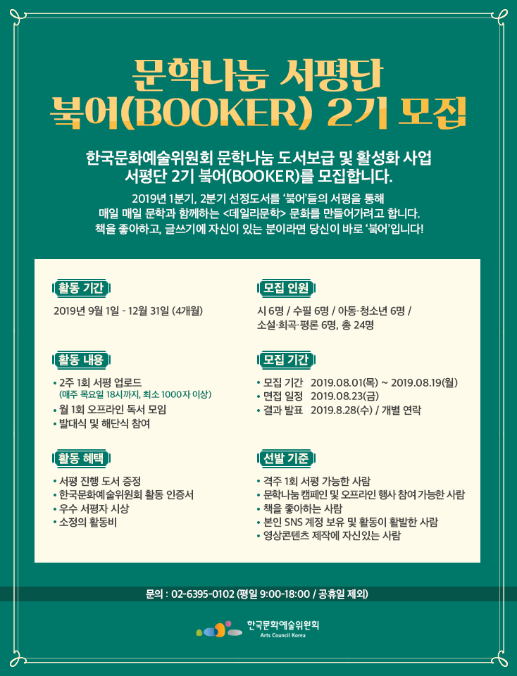 한국문화예술위원회 문학나눔 도서 서평단 붘어(BooKer) 2기 모집